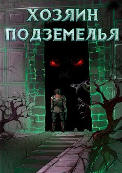 Хозяин Подземелья. Тетралогия (СИ) - 
