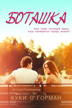 Боташка (ЛП) - О'