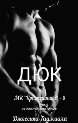 Дюк (ЛП) - Гаджиала Джессика