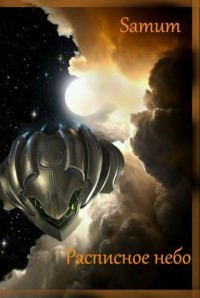 Расписное небо (СИ) - Питкевич Александра 