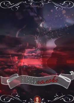 В твоей голове (СИ) - 