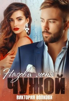 Назови меня чужой (СИ) - Волкова Виктория Борисовна