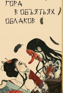 Гора в объятьях облаков (СИ) - Питкевич Александра 