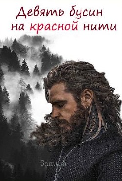 Девять бусин на красной нити (СИ) - Питкевич Александра 