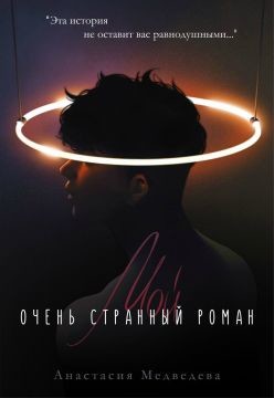 Мой очень странный роман (СИ) - Медведева Анастасия 