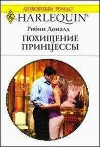 Робин Доналд - Похищение принцессы