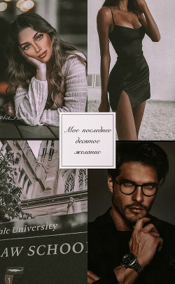 Моё последнее десятое желание (СИ) - 