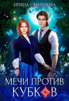 Мечи против кубков (СИ) - Смирнова Ирина 