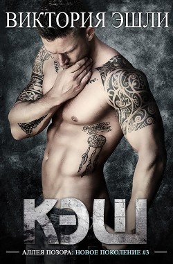 Кэш (ЛП) - Эшли Виктория