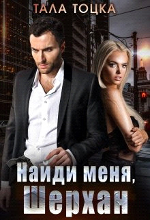 Найди меня Шерхан (СИ) - Тоцка Тала