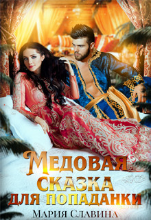 Медовая сказка для попаданки (СИ) - Славина Мария
