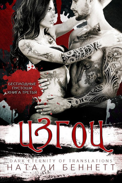 Изгои (ЛП) - Беннетт Натали