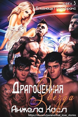 Драгоценная звезда (ЛП) - Касл Анжела