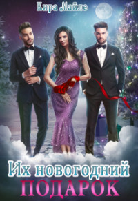 Их новогодний подарок (СИ) - Майле Кира