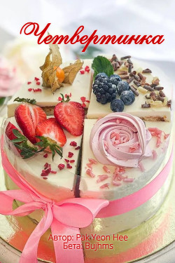 Четвертинка (СИ) - 