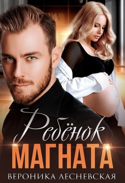 Ребёнок магната. Не.Разлучные (СИ) - Лесневская Вероника