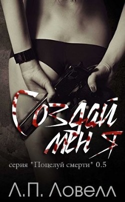 Создай меня (ЛП) - Ловелл Л. П. 