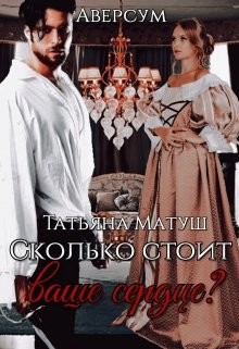 Сколько стоит ваше сердце? (СИ) - Матуш Татьяна