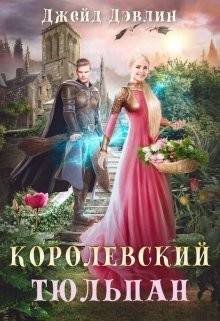 Королевский тюльпан. Дилогия (СИ) - Лебедева Ива