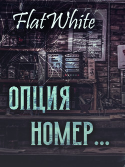 Опция номер (СИ) - 