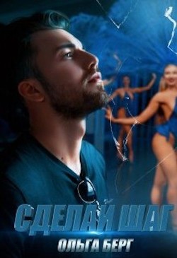 Сделай шаг (СИ) - Берг Ольга