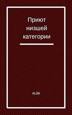 Приют низшей категории (СИ) - 