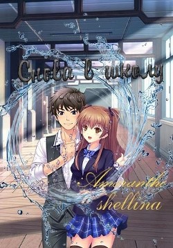 Снова в школу (СИ) - shellina