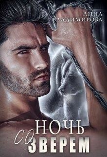 Ночь со зверем (СИ) - Владимирова Анна