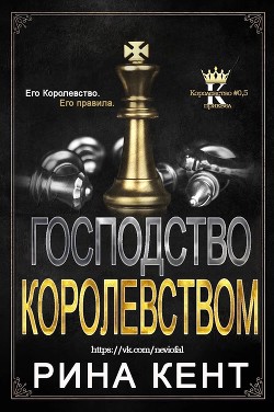 Господство Королевством (ЛП) - Кент Рина