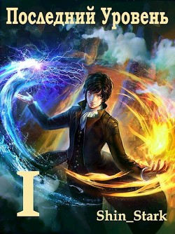 Последний Уровень I (СИ) - 