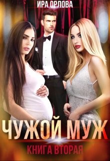 Чужой муж. Книга вторая (СИ) - Орлова Ира