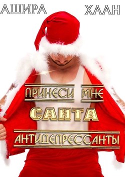 Принеси мне, Санта, антидепрессанты (СИ) - Хаан Ашира