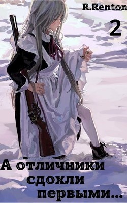 А отличники сдохли первыми... Часть 2 (СИ) - 