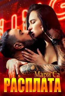 Расплата (СИ) - Са Мари