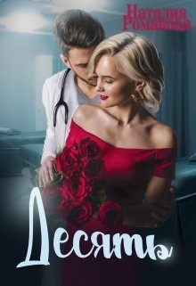 Десять (СИ) - Романова Наталия