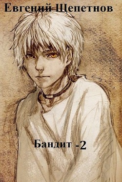 Бандит 2 (СИ) - Щепетнов Евгений Владимирович