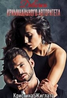 Девочка криминального авторитета (СИ) - Жиглата Кристина