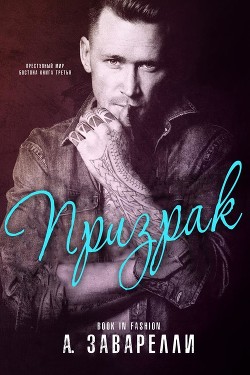 Призрак (ЛП) - Заварелли А.