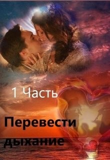Перевести Дыхание. Часть 1 (СИ) - 