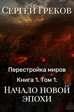 Начало новой эпохи (СИ) - Греков Сергей