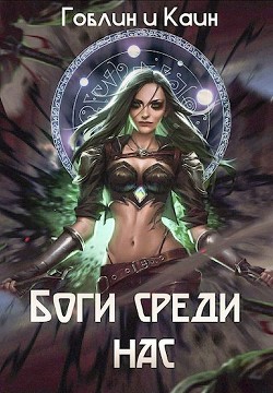 Боги среди нас (СИ) - MeXXaniK Гоблин 