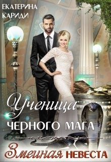Ученица черного мага (СИ) - Кариди Екатерина Руслановна