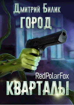 Кварталы (СИ) - Билик Дмитрий Александрович