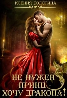 Не нужен принц - хочу дракона! (СИ) - Болотина Ксения Александровна 