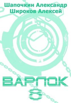 В 8 (СИ) - Шапочкин Александр Игоревич 