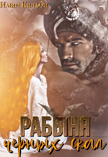 Рабыня черных скал (СИ) - Кальби Иман