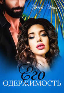 Его одержимость (СИ) - 