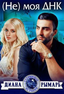 (Не) моя ДНК (СИ) - Рымарь Диана