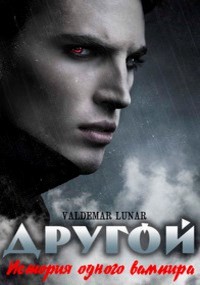 История одного вампира (СИ) - 