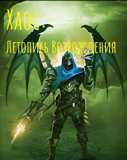 Хаос: Летопись возрождения (СИ) - 